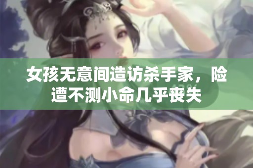 女孩无意间造访杀手家，险遭不测小命几乎丧失