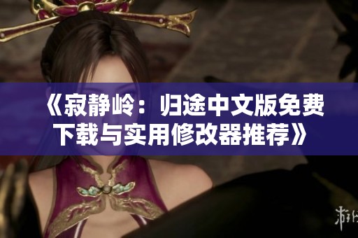 《寂静岭：归途中文版免费下载与实用修改器推荐》