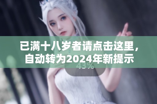 已满十八岁者请点击这里，自动转为2024年新提示