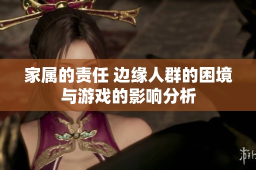 家属的责任 边缘人群的困境与游戏的影响分析