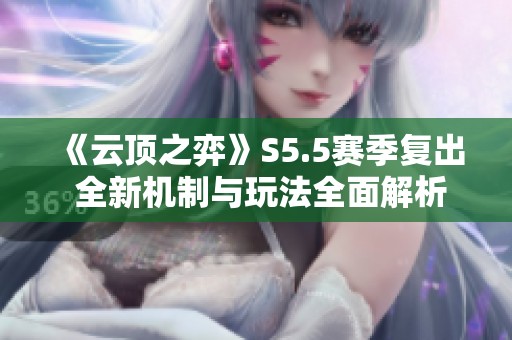 《云顶之弈》S5.5赛季复出 全新机制与玩法全面解析