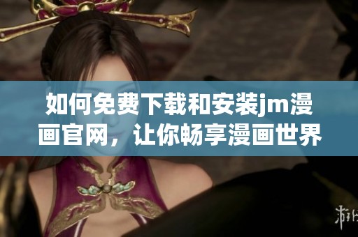 如何免费下载和安装jm漫画官网，让你畅享漫画世界