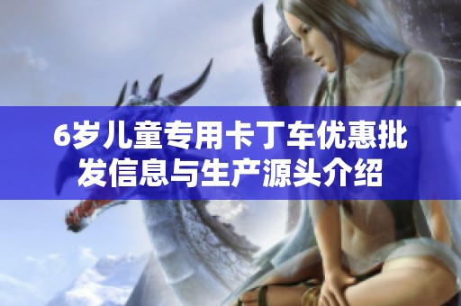 6岁儿童专用卡丁车优惠批发信息与生产源头介绍