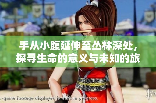 手从小腹延伸至丛林深处，探寻生命的意义与未知的旅程