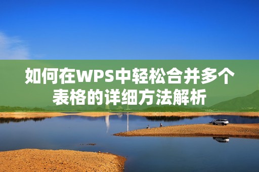 如何在WPS中轻松合并多个表格的详细方法解析