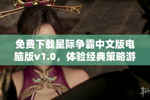 免费下载星际争霸中文版电脑版v1.0，体验经典策略游戏乐趣