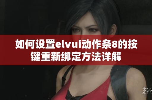 如何设置elvui动作条8的按键重新绑定方法详解