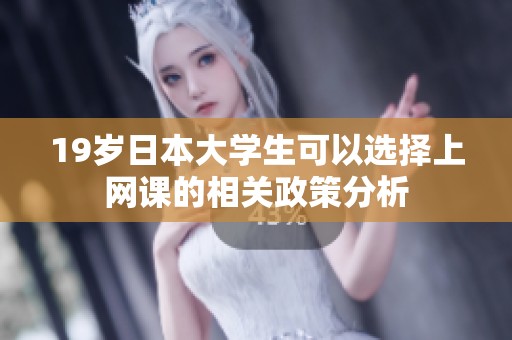 19岁日本大学生可以选择上网课的相关政策分析