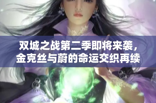 双城之战第二季即将来袭，金克丝与蔚的命运交织再续传奇