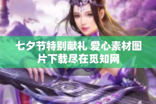 七夕节特别献礼 爱心素材图片下载尽在觅知网