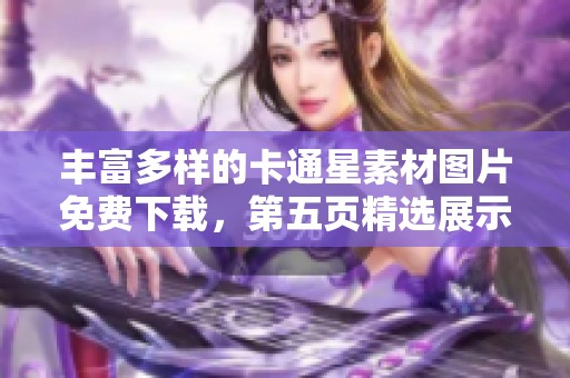 丰富多样的卡通星素材图片免费下载，第五页精选展示