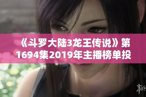 《斗罗大陆3龙王传说》第1694集2019年主播榜单投票活动开始啦！