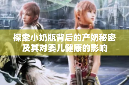 探索小奶瓶背后的产奶秘密及其对婴儿健康的影响