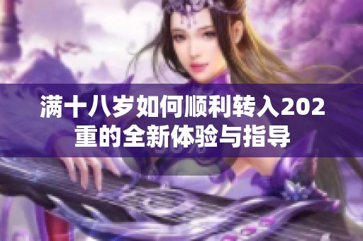 满十八岁如何顺利转入202重的全新体验与指导
