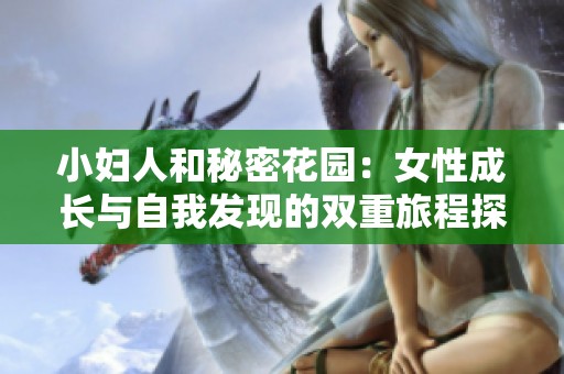 小妇人和秘密花园：女性成长与自我发现的双重旅程探索