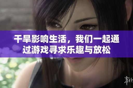 干旱影响生活，我们一起通过游戏寻求乐趣与放松