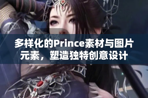 多样化的Prince素材与图片元素，塑造独特创意设计