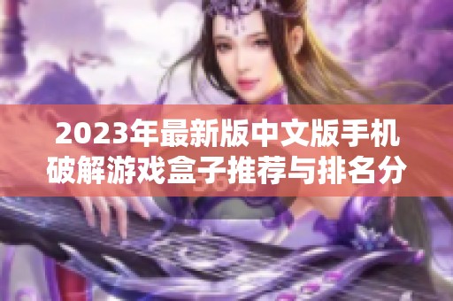 2023年最新版中文版手机破解游戏盒子推荐与排名分析