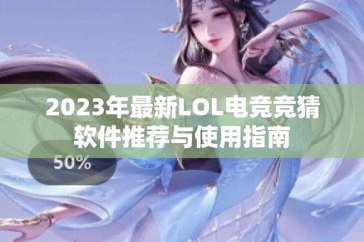 2023年最新LOL电竞竞猜软件推荐与使用指南