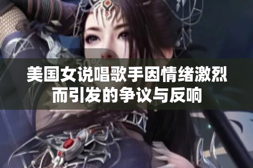美国女说唱歌手因情绪激烈而引发的争议与反响