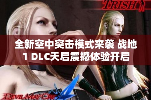 全新空中突击模式来袭 战地1 DLC天启震撼体验开启
