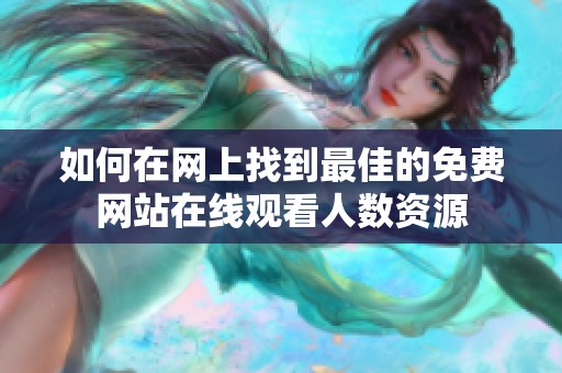 如何在网上找到最佳的免费网站在线观看人数资源