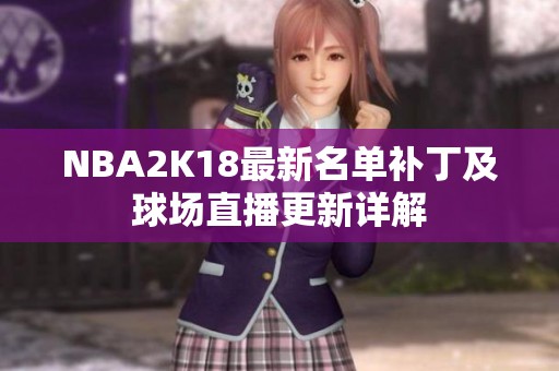 NBA2K18最新名单补丁及球场直播更新详解