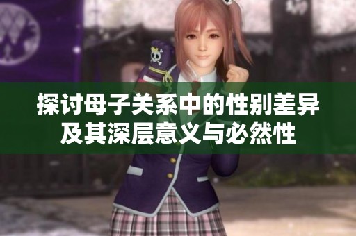 探讨母子关系中的性别差异及其深层意义与必然性