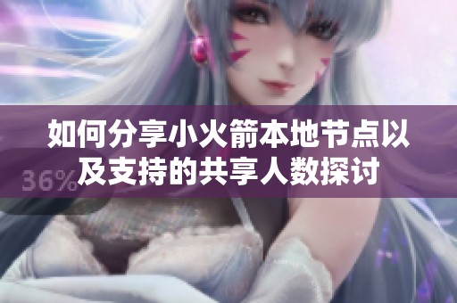 如何分享小火箭本地节点以及支持的共享人数探讨