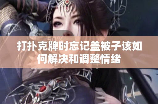 打扑克牌时忘记盖被子该如何解决和调整情绪