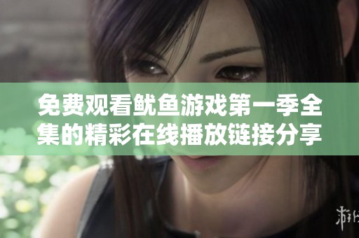 免费观看鱿鱼游戏第一季全集的精彩在线播放链接分享