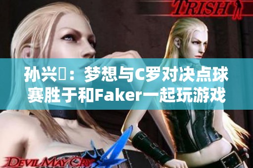 孙兴慜：梦想与C罗对决点球赛胜于和Faker一起玩游戏