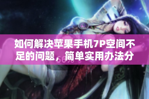 如何解决苹果手机7P空间不足的问题，简单实用办法分享