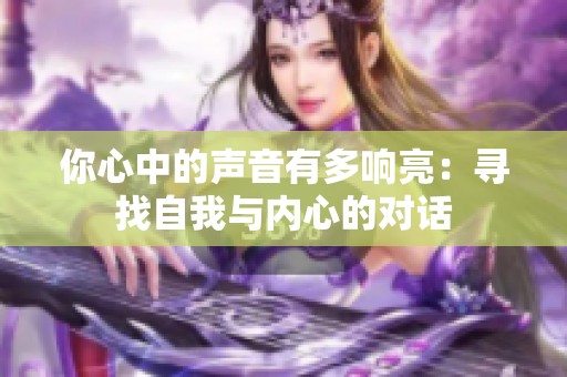 你心中的声音有多响亮：寻找自我与内心的对话