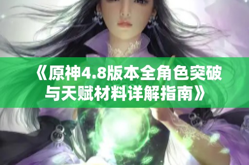 《原神4.8版本全角色突破与天赋材料详解指南》