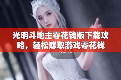 光明斗地主零花钱版下载攻略，轻松赚取游戏零花钱