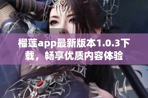 榴莲app最新版本1.0.3下载，畅享优质内容体验