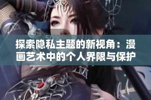 探索隐私主题的新视角：漫画艺术中的个人界限与保护