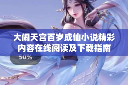 大闹天宫百岁成仙小说精彩内容在线阅读及下载指南