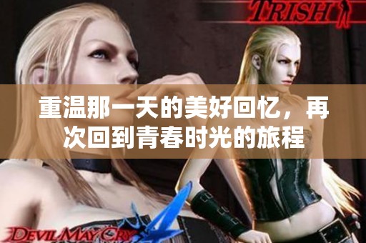 重温那一天的美好回忆，再次回到青春时光的旅程