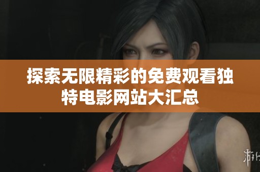 探索无限精彩的免费观看独特电影网站大汇总