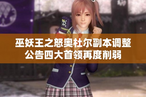 巫妖王之怒奥杜尔副本调整公告四大首领再度削弱