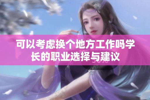 可以考虑换个地方工作吗学长的职业选择与建议