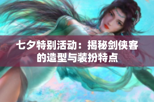 七夕特别活动：揭秘剑侠客的造型与装扮特点