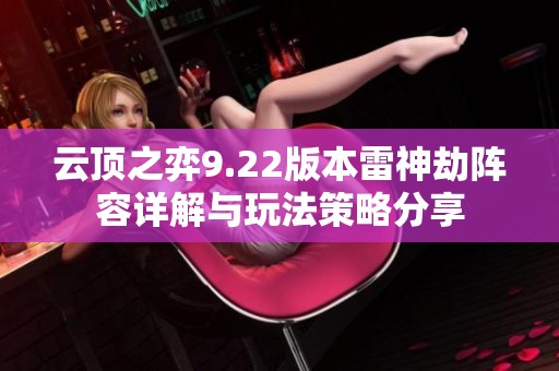 云顶之弈9.22版本雷神劫阵容详解与玩法策略分享