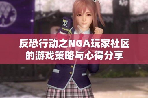 反恐行动之NGA玩家社区的游戏策略与心得分享