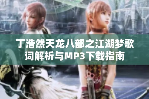 丁浩然天龙八部之江湖梦歌词解析与MP3下载指南