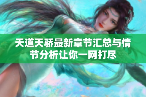 天道天骄最新章节汇总与情节分析让你一网打尽