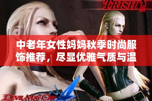 中老年女性妈妈秋季时尚服饰推荐，尽显优雅气质与温暖舒适