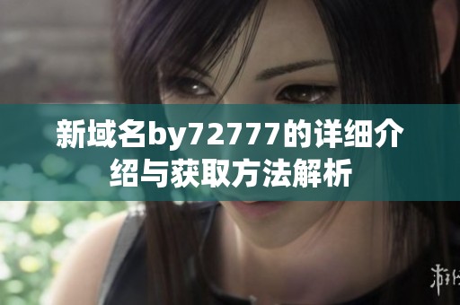 新域名by72777的详细介绍与获取方法解析